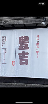 麺や 豊吉