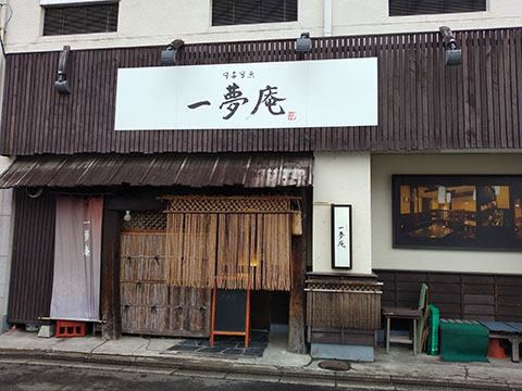 一夢庵