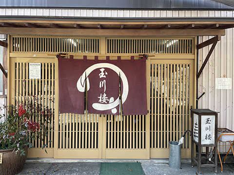 玉川楼