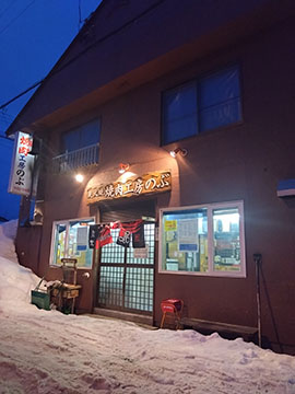 焼肉工房のぶ