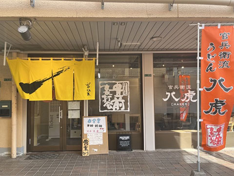 官兵衛流 八虎