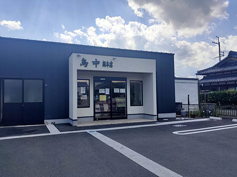 鳥中 本店