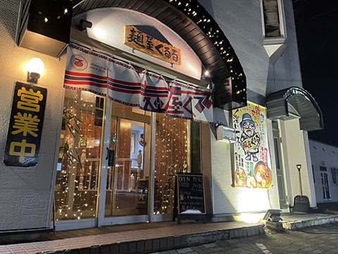 麺屋くるる忠和店