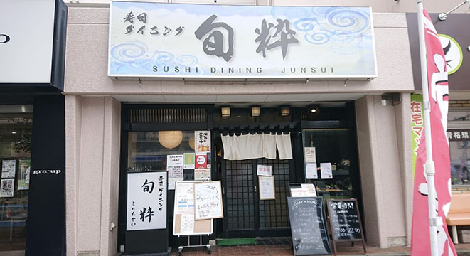 旬粋