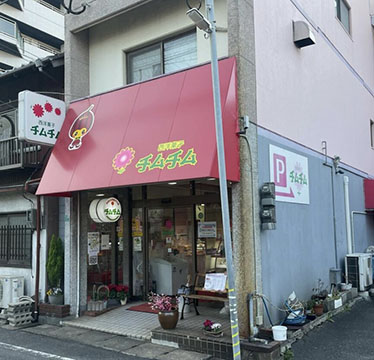 西洋菓子チムチム