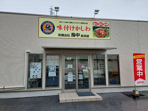 鳥中 長浜店