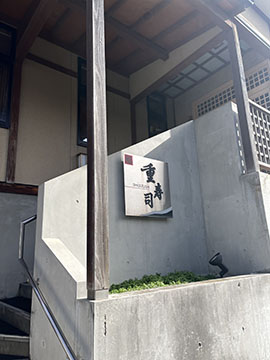 重寿司