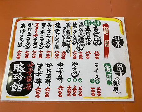豚珍館