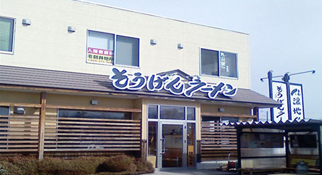 そうげんラーメン