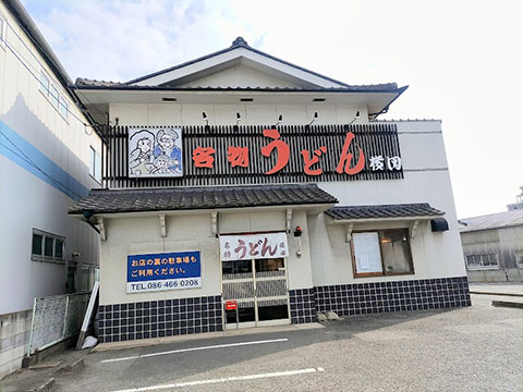 名物うどん横田