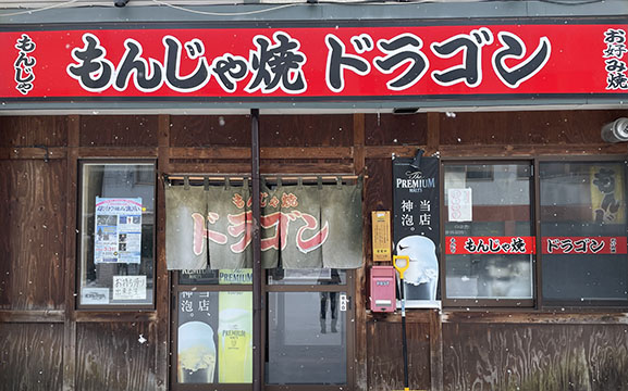 もんじゃ焼ドラゴン