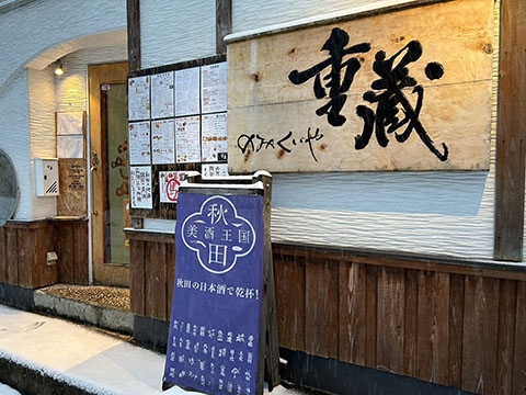 のみくいや 重蔵