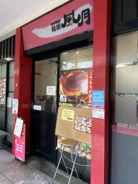 鶴橋風月  桜井店