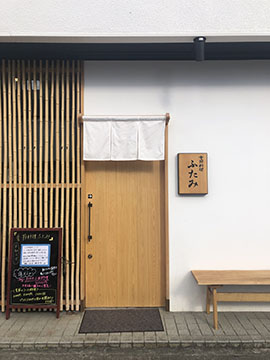 季節料理 ふたみ
