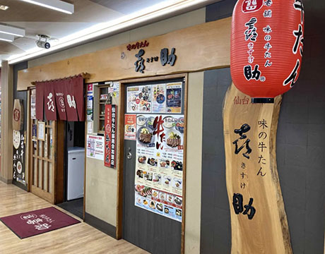 味の牛たん喜助 泉中央駅店
