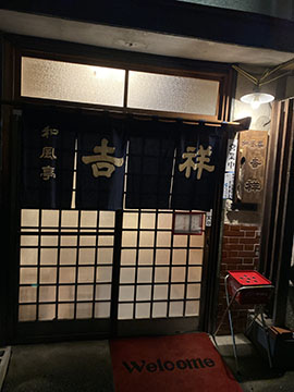 和風亭 吉祥