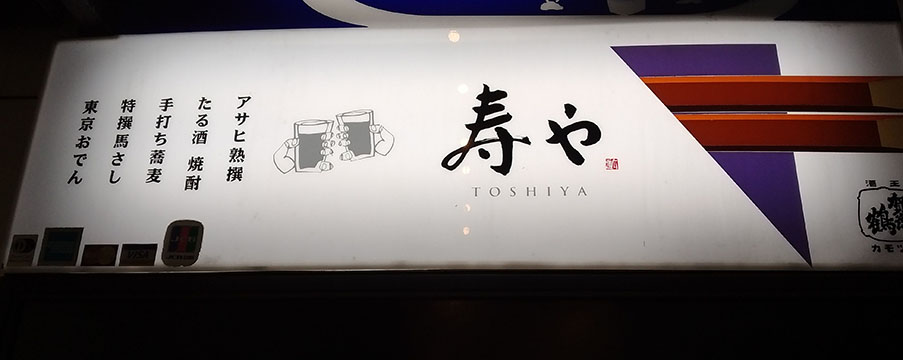 寿や(としや)