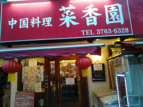 中国料理 菜香園