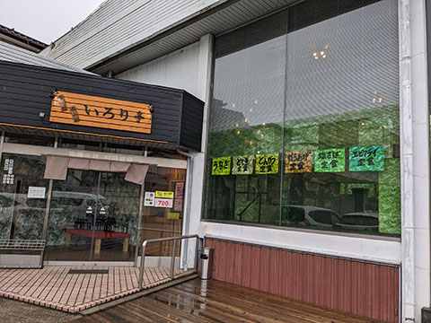 いろり亭