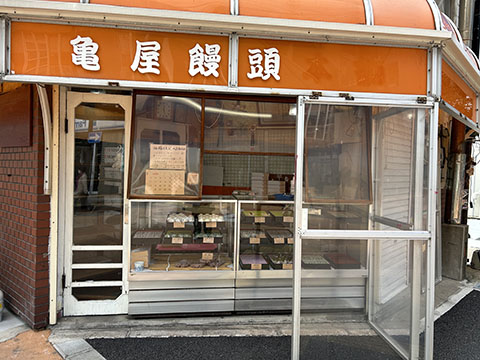亀屋饅頭