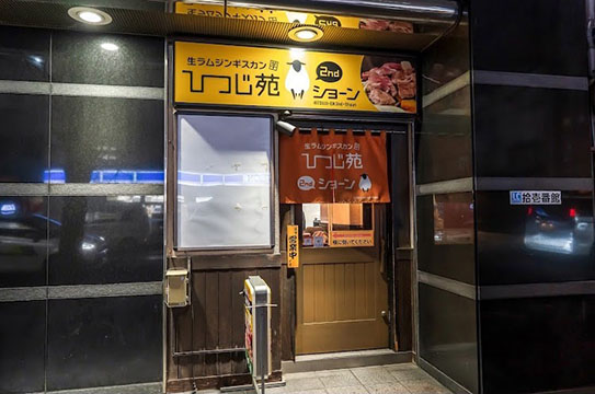 ひつじ苑ショーン