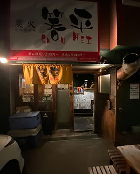 笑平