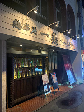 鶏串処 一鶏