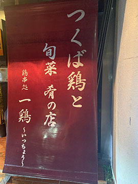 鶏串処 一鶏