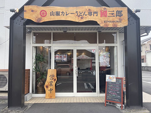 山椒カレーうどん専門 國三郎