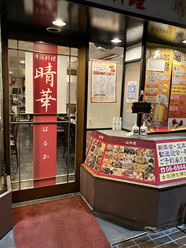 中国料理 晴華(はるか)