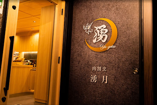肉割烹 湧月