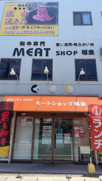ミートショップ福重