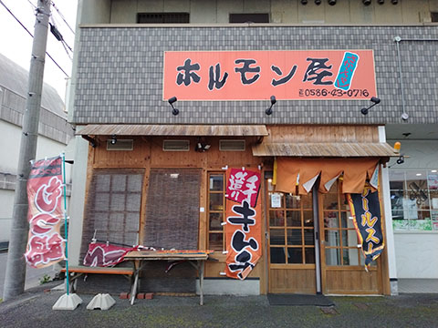 ホルモン屋さかいちゃん