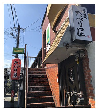 炭火焼 だべり屋