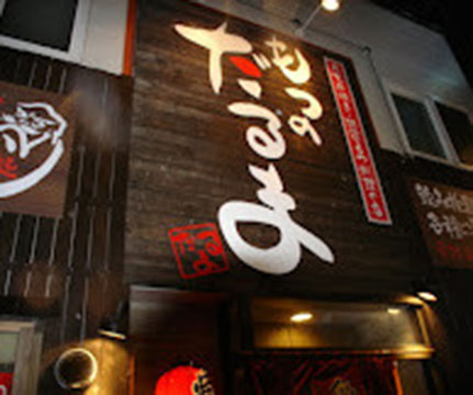もつのだるま末広店