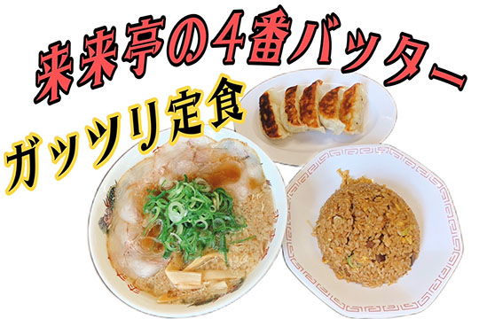 来来亭 柳井店