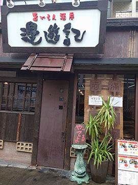 旨いもん酒房 漫遊記
