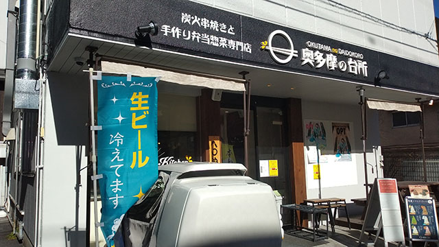 奥多摩の台所