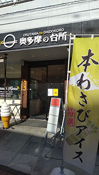 奥多摩の台所