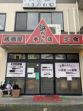 浜ちゃん本店