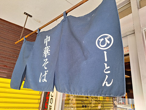 びーとん 中華そば