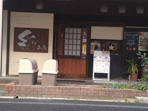 ぐらっちぇ本店