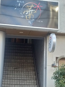 鉄板焼 蕾