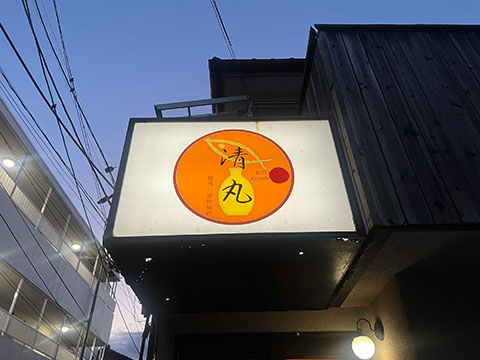 地魚料理 清丸