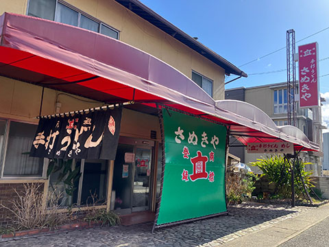 さぬきや