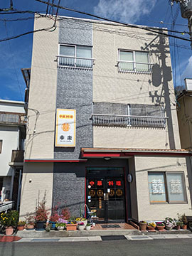 中華料理 幸楽