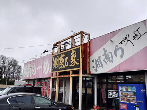 湘南乃家