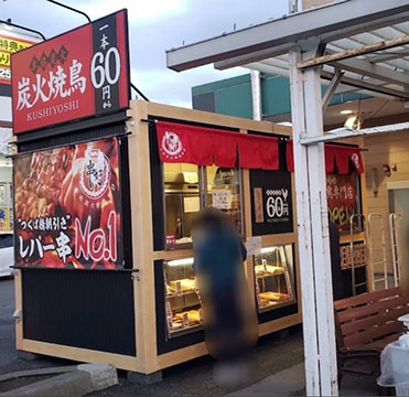 本格炭火焼鳥専門店 串好