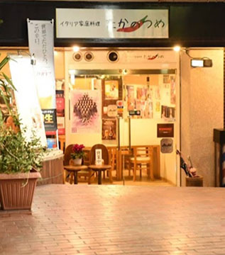 イタリア家庭料理 たかのつめ