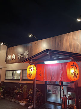 焼肉 木曽 